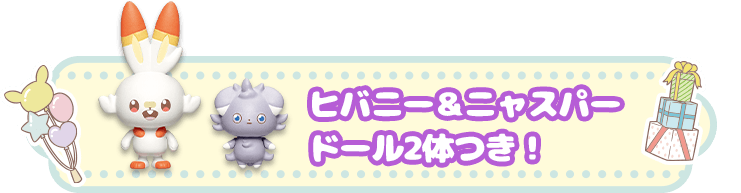 ヒバニー＆ニャスパー ドール2体つき！