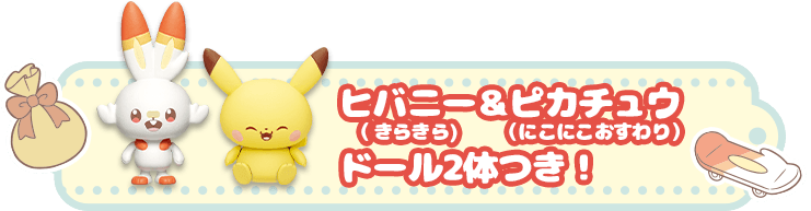 ヒバニー（きらきら）＆ピカチュウ（にこにこおすわり） ドール2体つき！