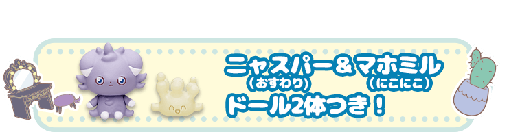 ニャスパー（おすわり）＆マホミル（にこにこ） ドール2体つき！