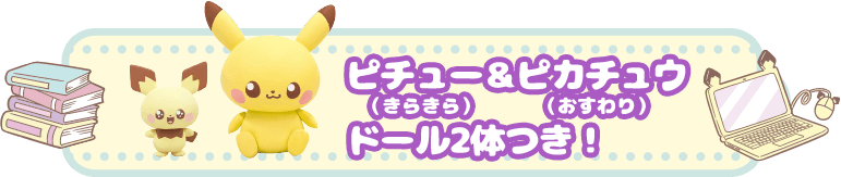 ピチュー（きらきら）＆ピカチュウ（おすわり）ドール2体つき！