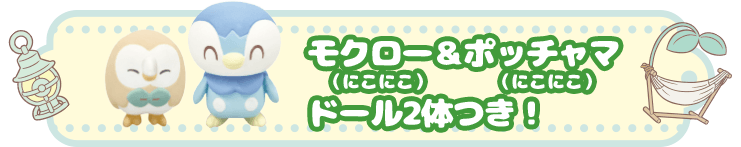 モクロー（にこにこ）＆ポッチャマ（にこにこ）ドール2体つき！