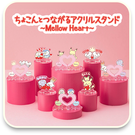 ちょこんとつながるアクリルスタンド　～Mellow Heart～