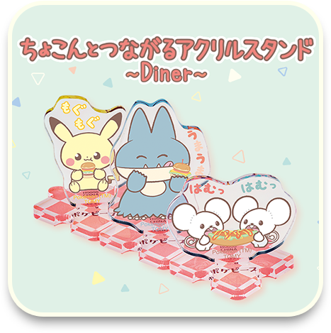 ちょこんとつながるアクリルスタンド　～Diner～