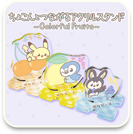 ポケピース　ちょこんとつながるアクリルスタンド　～Colorful Fruits～