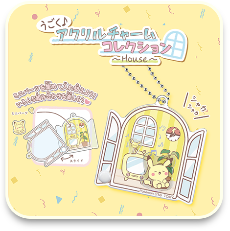アクリルチャームコレクション～House～