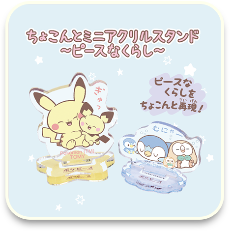 ちょこんとミニアクリルスタンド～ピースなくらし～