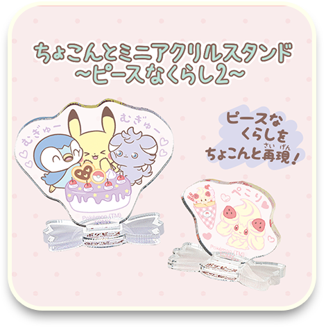 ちょこんとミニアクリルスタンド～ピースなくらし２～