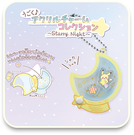 アクリルチャームコレクション～Starry Night～