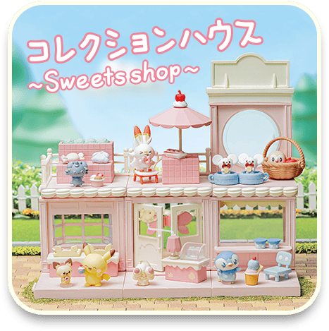 コレクションハウス　～Sweets shop～