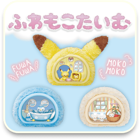 ふわもこたいむ
