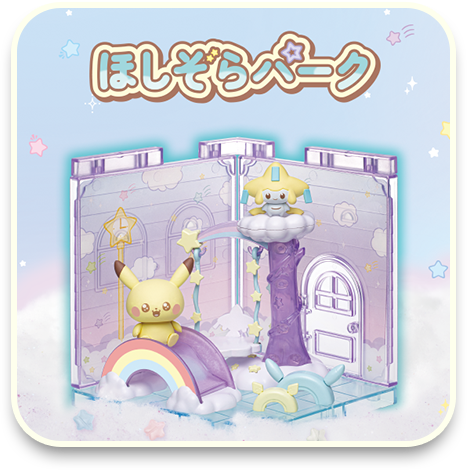 ほしぞらパーク