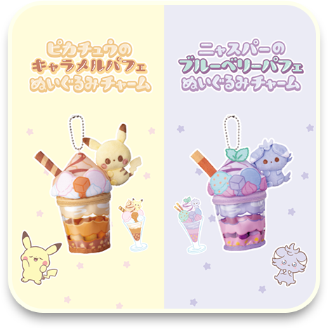 パフェぬいぐるみチャーム