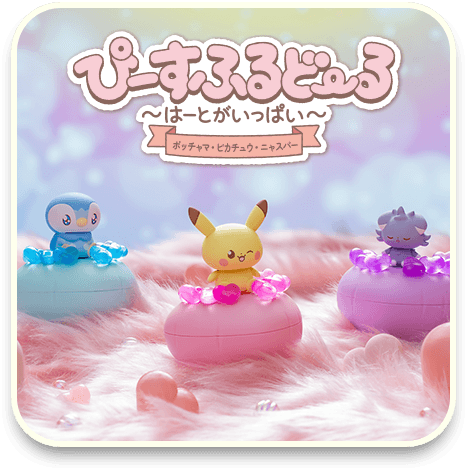 ぴーすふるどーる ～はーとがいっぱい～ Heart～