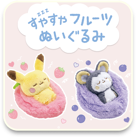すやすやフルーツぬいぐるみ