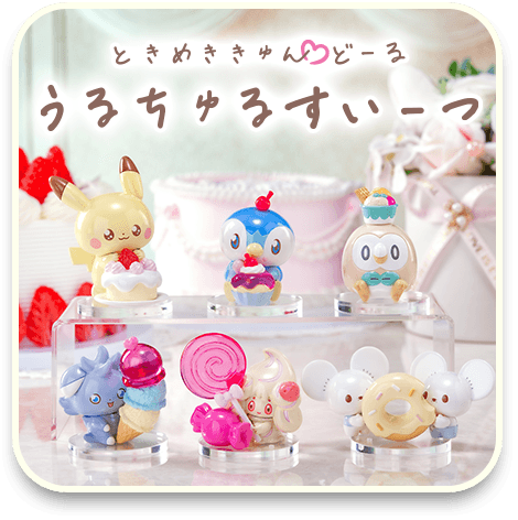 ときめききゅんどーる うるちゅるすいーつ