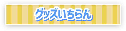 グッズいちらん