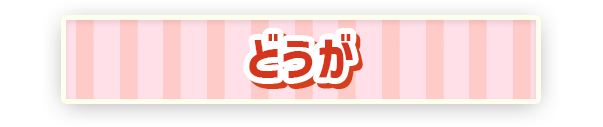 どうが