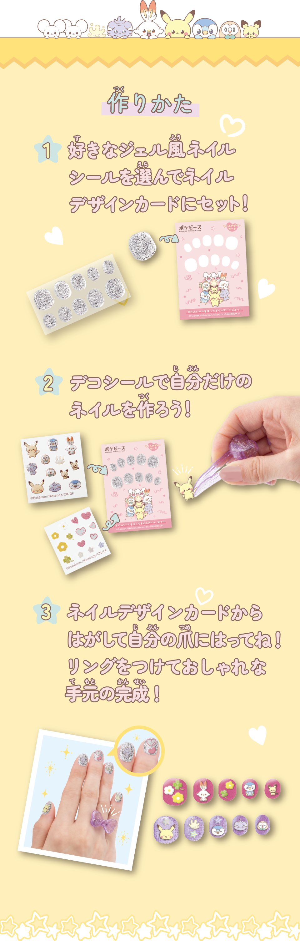 作りかた　好きなジェル風ネイルシールを選んでネイルデザインカードにセット　デコシールで自分だけのネイルを作ろう！　ネイルデザインカードからはがして自分の爪にはってね！リングをつけておしゃれな手元の完成！