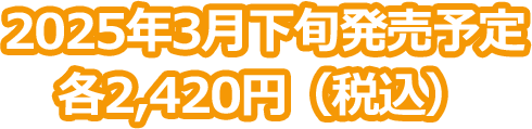 2025年3月下旬発売予定各2,200円（税込）