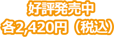 好評発売中各2,200円（税込）