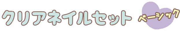 クリアネイルセット ベーシック