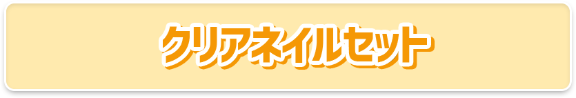 ポケモン ポケピース クリアネイルセット
