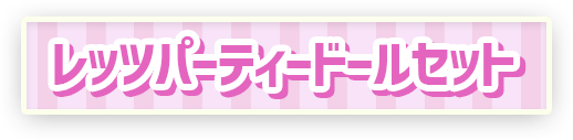 レッツパーティードールセット
