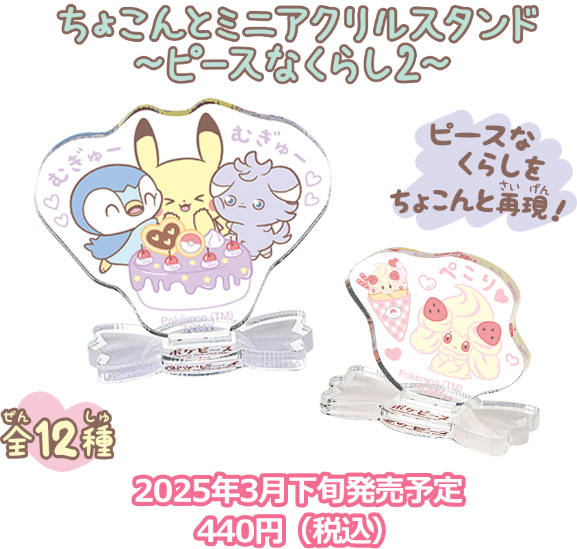 ポケモン ポケピース ちょこんとミニアクリルスタンド ～ピースなくらし2～2025年3月下旬発売予定 440円（税込）