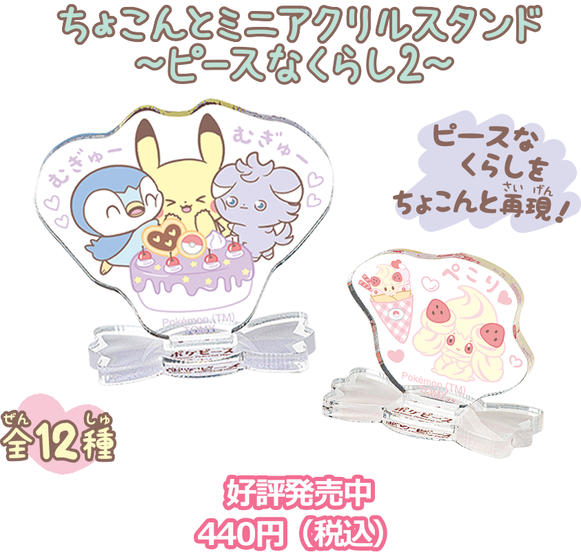ポケモン ポケピース ちょこんとミニアクリルスタンド ～ピースなくらし2～ 好評発売中440円（税込）