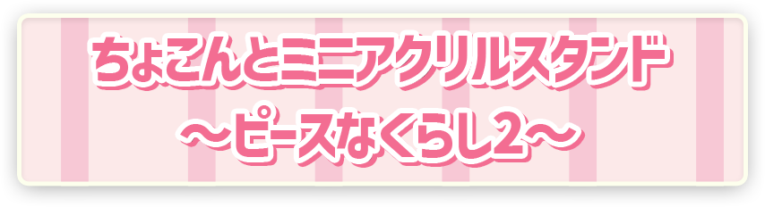 ポケモン ポケピース ちょこんとミニアクリルスタンド ～ピースなくらし2～