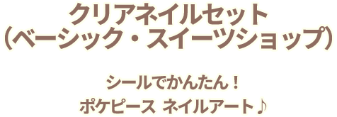 クリアネイルセット　シールでかんたん！ポケピースネイルアート♪