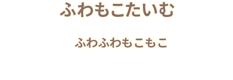 ふわもこたいむ