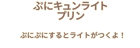 ぷにキュンライト プリン