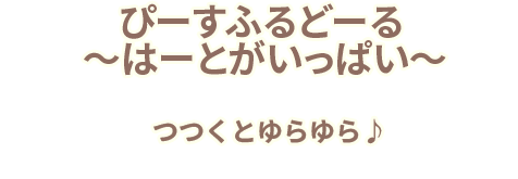 ぴーすふるどーる ～はーとがいっぱい～ Heart～