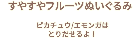 すやすやフルーツぬいぐるみ