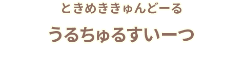 ときめききゅんどーる うるちゅるすいーつ