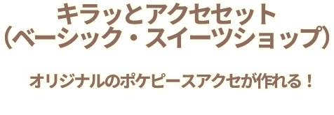 キラっとアクセセット　オリジナルのポケピースアクセが作れる！