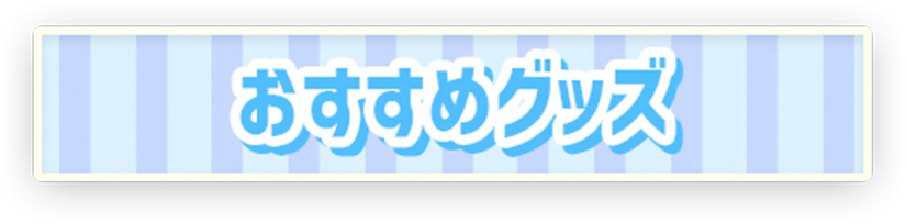 おすすめグッズ
