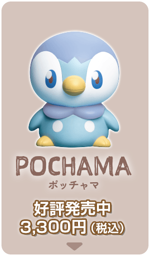 ポケピース ぷにキュンライト ポッチャマ 好評発売中 3,300円税込