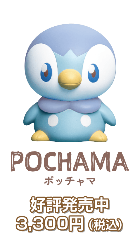 ポケピース ぷにキュンライト ポッチャマ 好評発売中 3,300円税込