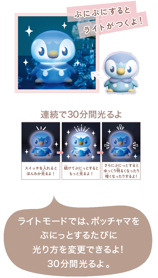 ライトモードでは、ポッチャマをぷにっとするたびに光り方を変更できるよ!30分間光るよ。
