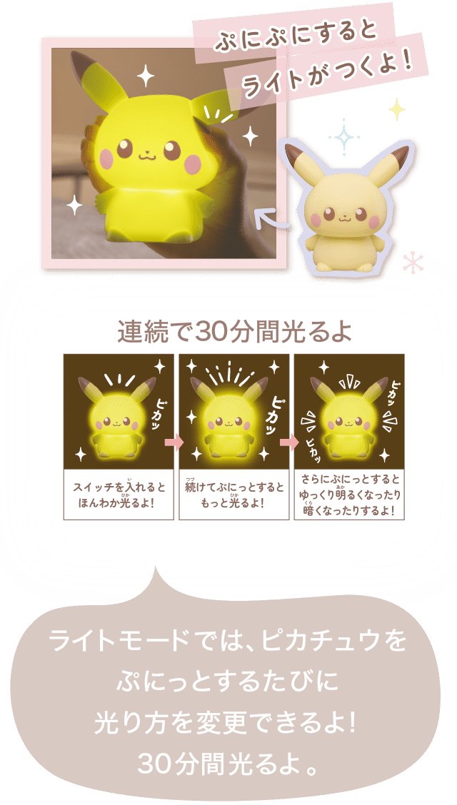 ライトモードでは、ピカチュウをぷにっとするたびに光り方を変更できるよ!30分間光るよ。