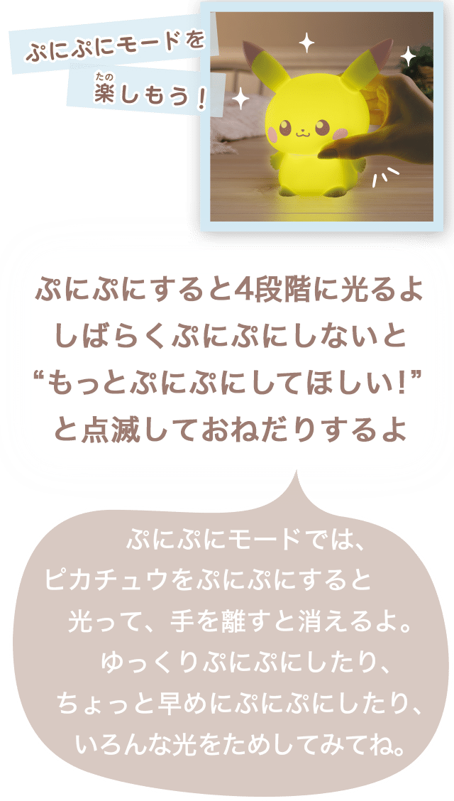 ぷにぷにすると4段階に光るよしばらくぷにぷにしないと“もっとぷにぷにしてほしい！”と点滅しておねだりするよ