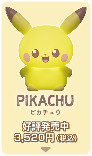 ピカチュウ 好評発売中3,520円（税込）