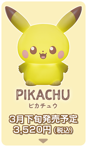 ピカチュウ 3月中旬発売予定3,520円（税込）