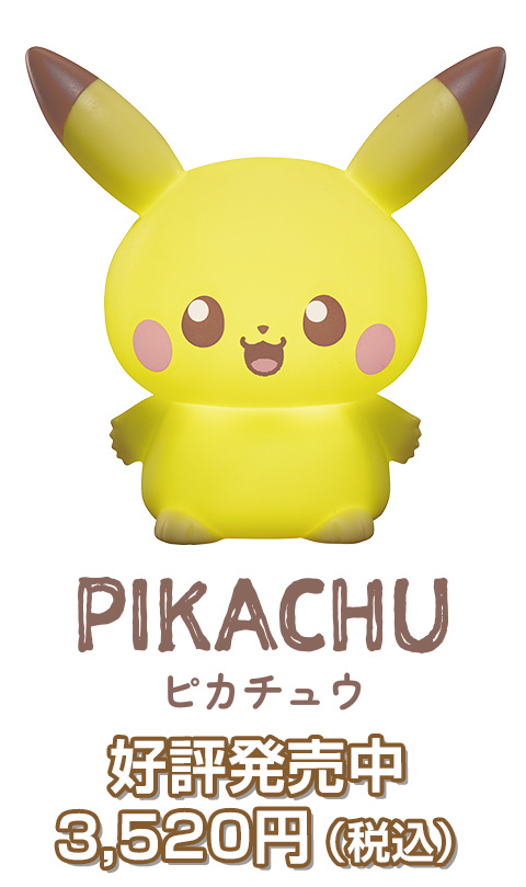 ピカチュウ 好評発売中3,520円（税込）