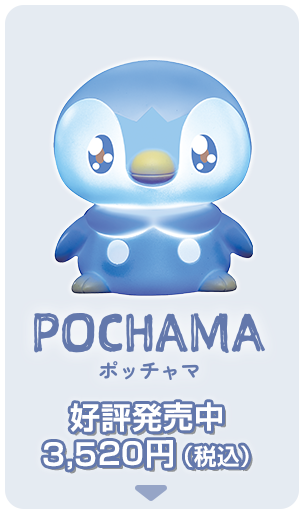 ピカチュウ 好評発売中3,520円（税込）