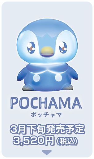 ピカチュウ 3月中旬発売予定3,520円（税込）