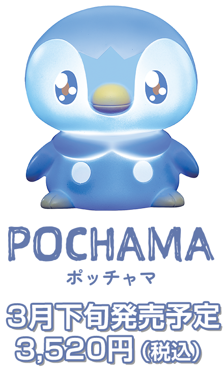 ピカチュウ 3月中旬発売予定3,520円（税込）