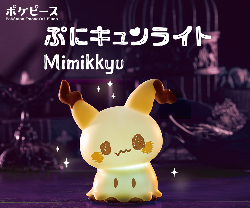 タカラトミー ポケピース ぷにキュンライト ミミッキュ
